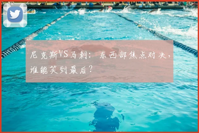 尼克斯VS马刺：东西部焦点对决，谁能笑到最后？