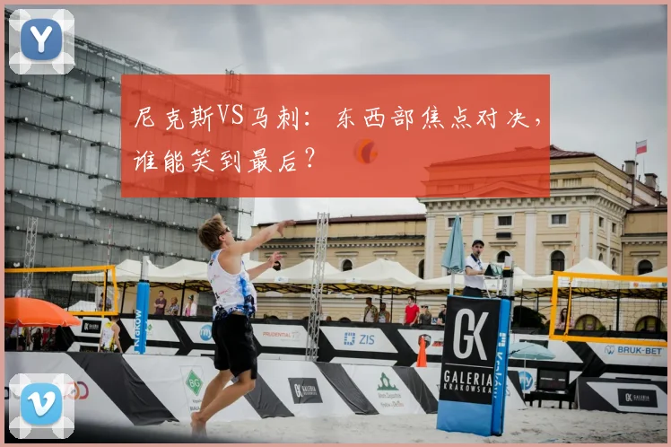尼克斯VS马刺：东西部焦点对决，谁能笑到最后？