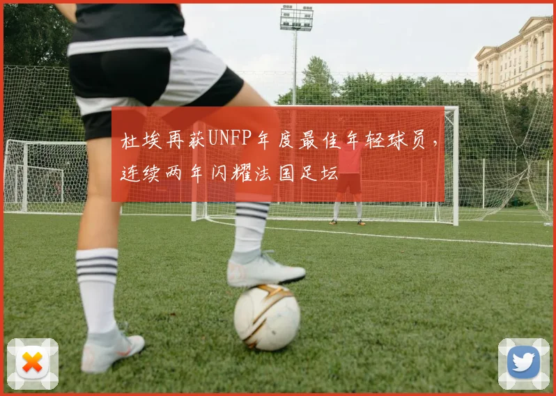 杜埃再获UNFP年度最佳年轻球员，连续两年闪耀法国足坛