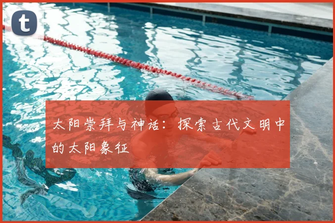 太阳崇拜与神话：探索古代文明中的太阳象征